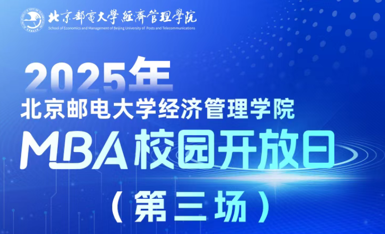 預(yù)見(jiàn)未來(lái)，智匯“郵”你 I 2025年北京郵電大學(xué)經(jīng)濟(jì)管理學(xué)院第三批MBA校園開(kāi)放日即將舉行