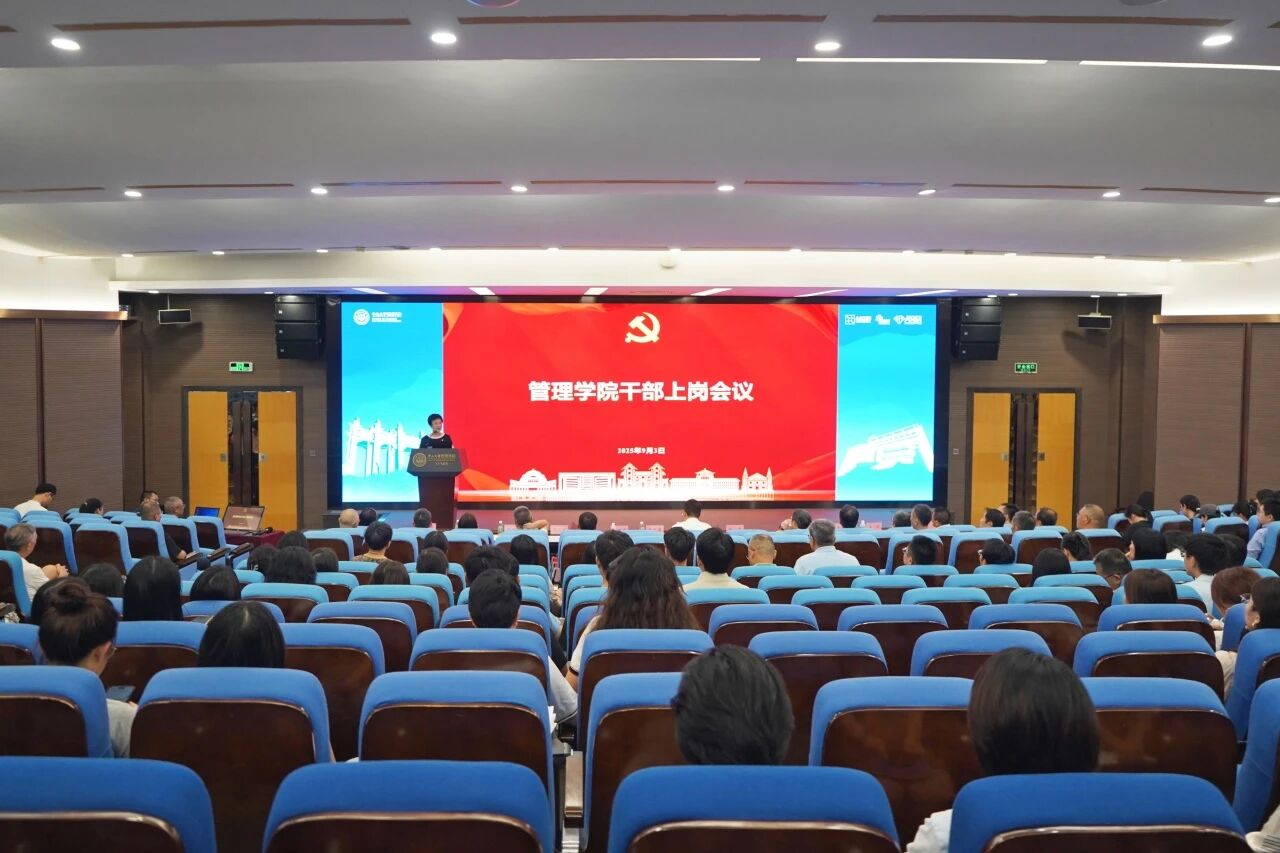 中山大學(xué)管理學(xué)院召開(kāi)干部上崗會(huì)議