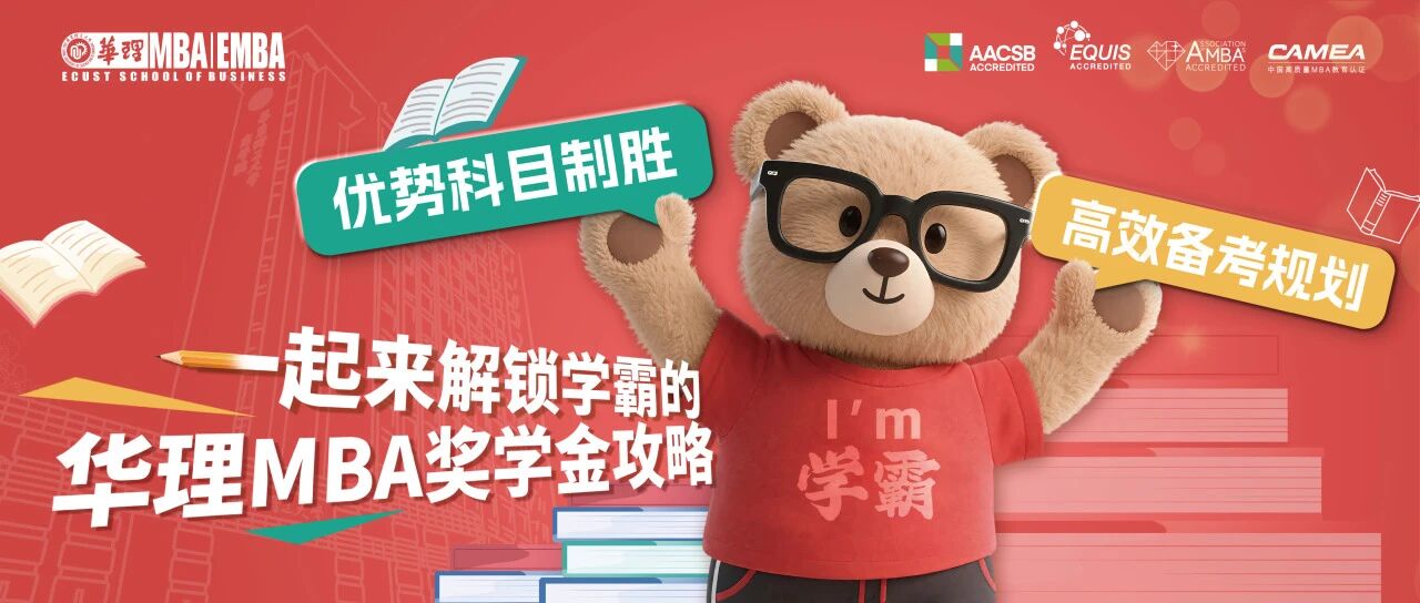 優(yōu)勢(shì)科目制勝+ 高效備考規(guī)劃，一起來(lái)解鎖學(xué)霸的華理MBA獎(jiǎng)學(xué)金攻略