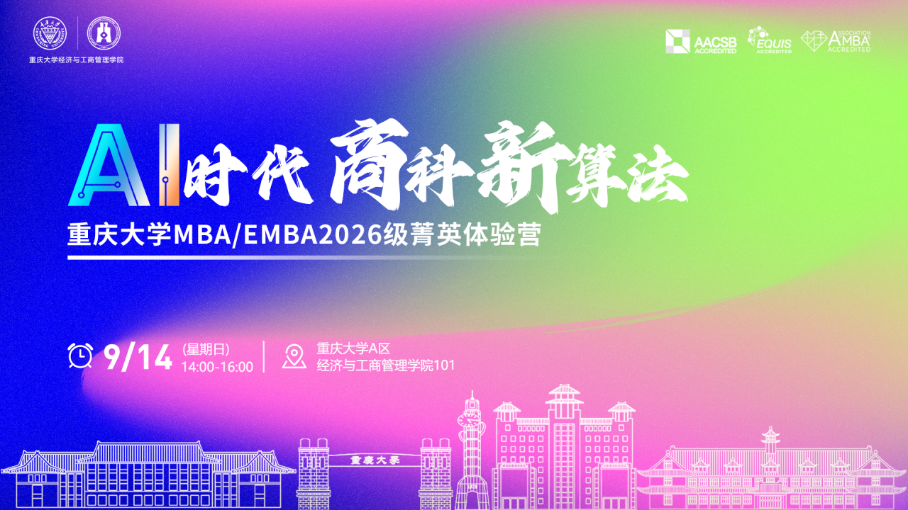 AI時(shí)代商科新算法丨重慶大學(xué)MBA/EMBA2026級(jí)菁英體驗(yàn)營(yíng)即將開(kāi)啟