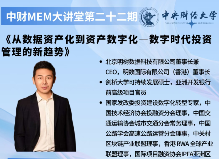 中財(cái)MEM大講堂第二十二期 | 《從數(shù)據(jù)資產(chǎn)化到資產(chǎn)數(shù)字化——數(shù)字時(shí)代投資管理的新趨勢(shì)》