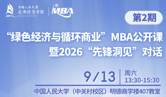 人大“綠色經(jīng)濟(jì)與循環(huán)商業(yè)”MBA公開(kāi)課暨2026“先鋒洞見(jiàn)”對(duì)話第二期
