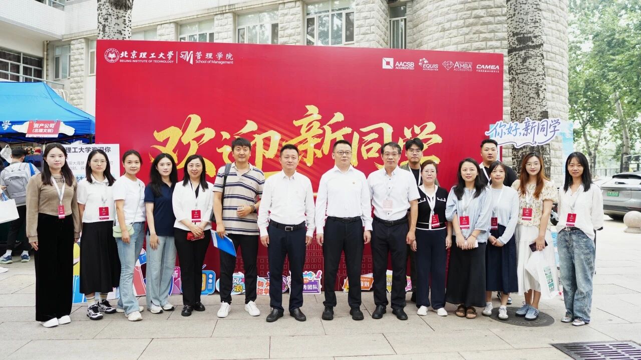 逐夢(mèng)北理，共啟新程 —— 北理管院2025級(jí)專業(yè)學(xué)位研究生迎新工作圓滿完成