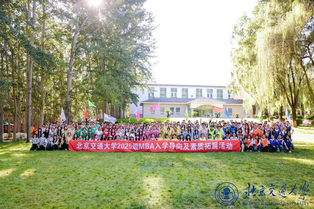 同心同力 共創(chuàng)卓越 |北京交通大學2025年MBA入學導向及素質(zhì)拓展活動圓滿結(jié)束