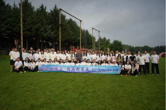 經(jīng)管學院·成長新篇∣哈理工經(jīng)管學院2025級MBA、MEM新生開啟成長新篇 ——開學典禮開啟學業(yè)征程 拓展訓練錘煉團隊精神