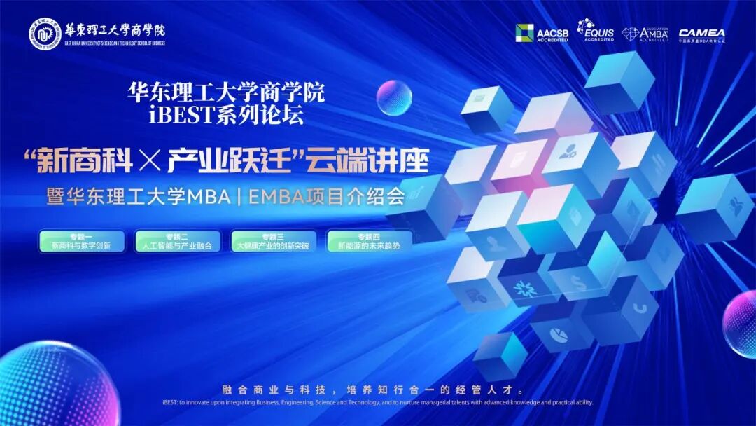 【9月13日】華東理工大學商學院iBEST系列論壇 “新商科×產(chǎn)業(yè)躍遷”云端講座暨華東理工大學MBA/EMBA項目介紹會