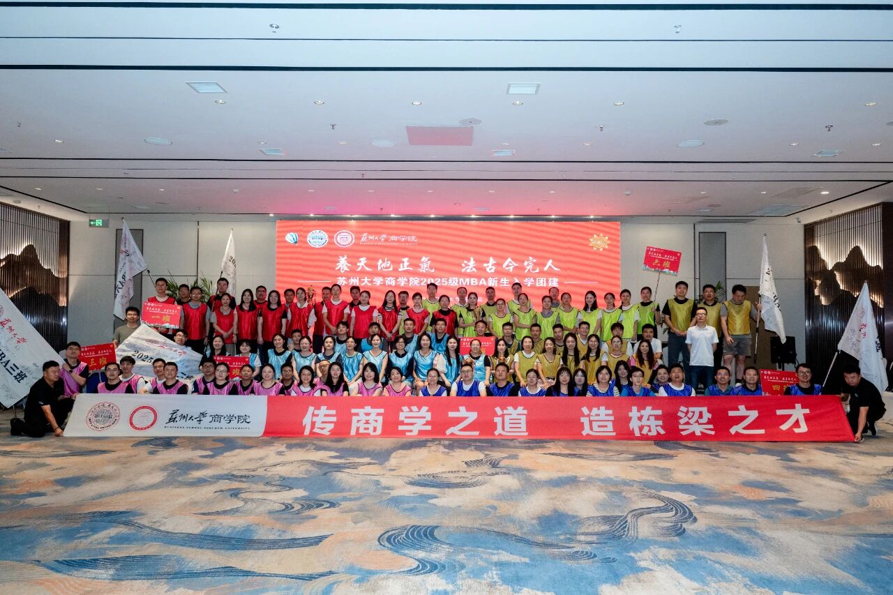 蘇州大學(xué)2025級(jí)MBA新生入學(xué)團(tuán)建成功舉行
