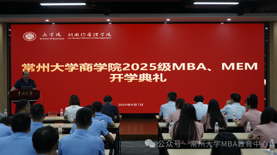 新征程攜手共進(jìn) | 常州大學(xué)商學(xué)院2025級(jí)MBA、MEM研究生開學(xué)典禮