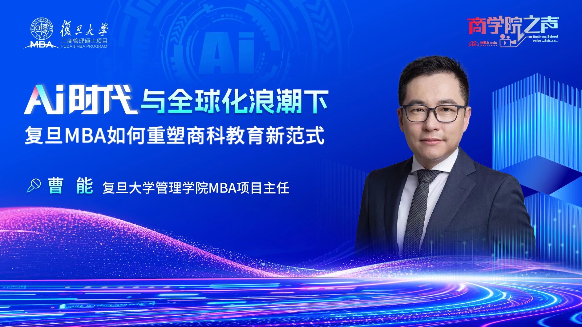 專訪復(fù)旦管院MBA項(xiàng)目主任曹能：AI時(shí)代與全球化浪潮下，復(fù)旦MBA如何重塑商科教育新范式