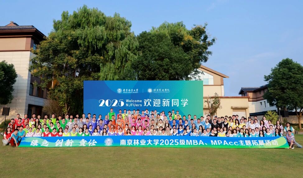 逐夢新程正式啟航 | 南林2025級MBA新生報到順利完成