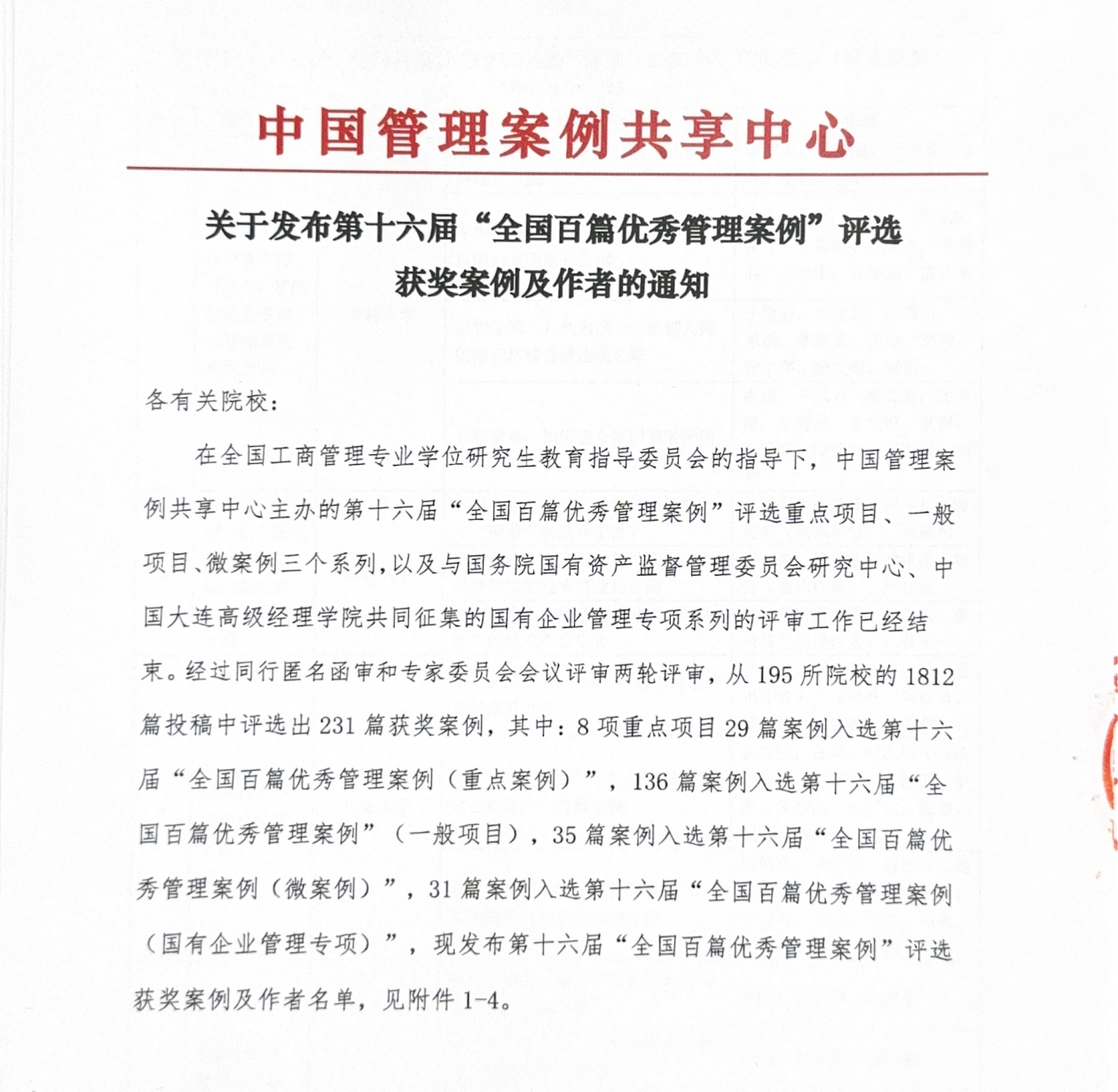 喜訊！重慶理工大學(xué)MBA導(dǎo)師團(tuán)隊(duì)獲評第十六屆“全國百篇優(yōu)秀管理案例”