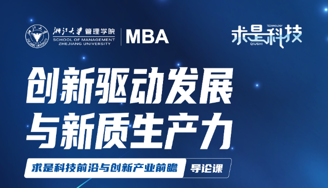 浙江大學(xué)管理學(xué)院【求是科技】楊衛(wèi)院士講座——創(chuàng)新驅(qū)動發(fā)展與新質(zhì)生產(chǎn)力