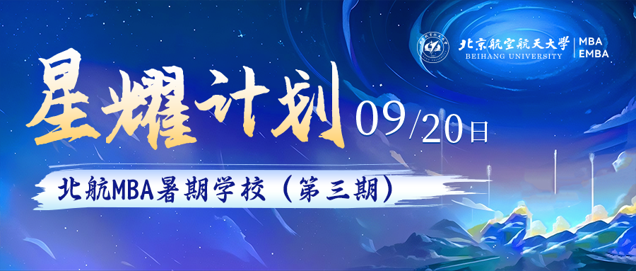 重磅啟幕｜北航MBA暑期學(xué)校“星耀計劃”第三期