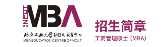 2026年北方工業(yè)大學(xué)MBA招生簡章