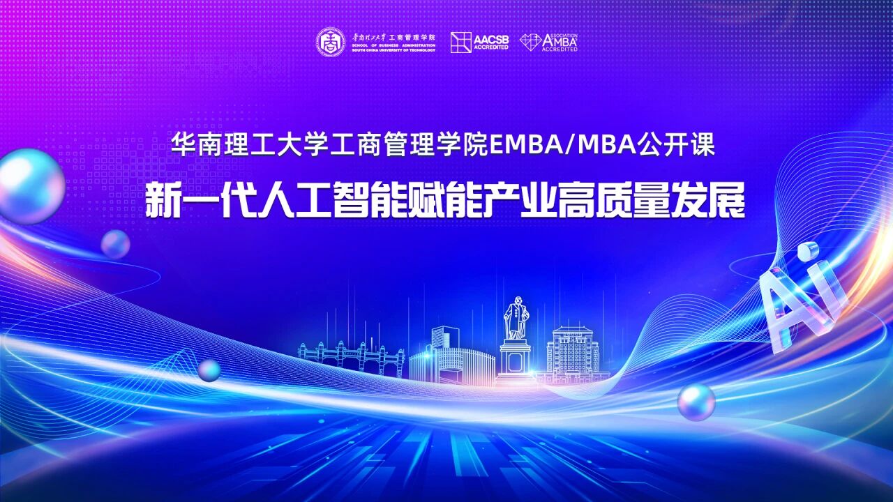 華南理工大學(xué)工商管理學(xué)院EMBA/MBA公開課圓滿舉行