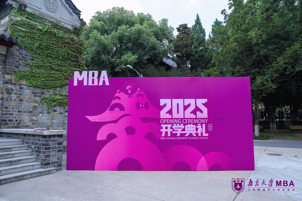 南商新啟程，奮楫向未來：南京大學商學院舉行2025級MBA新生開學典禮