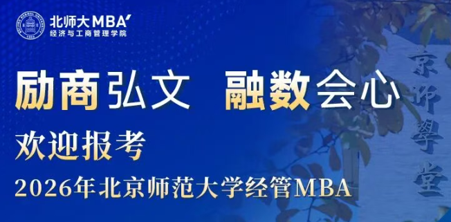 今晚19:00 | 歡迎報考2026年北京師范大學經管MBA