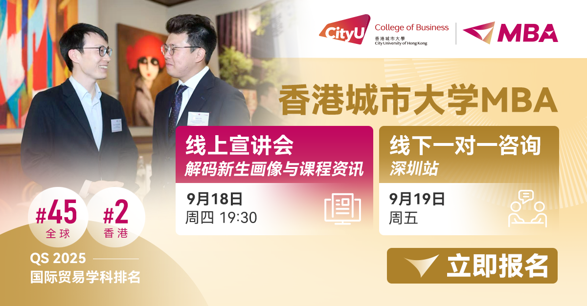 港城大MBA解鎖未來 | 年度首場線上宣講會及線下一對一咨詢會開啟！