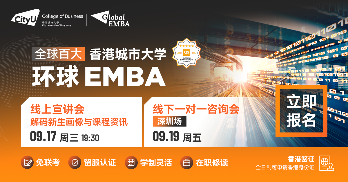 港城大環(huán)球EMBA 年度首場 | 線上宣講會及線下一對一咨詢會來襲！