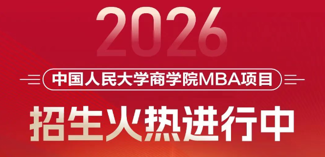招生進行時｜選擇人大商學(xué)院MBA，決勝未來商界
