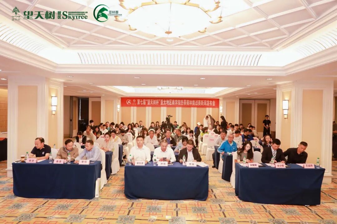 雨林賽道再啟新程 第七屆“望天樹杯”亞林賽新聞發(fā)布會圓滿結(jié)束