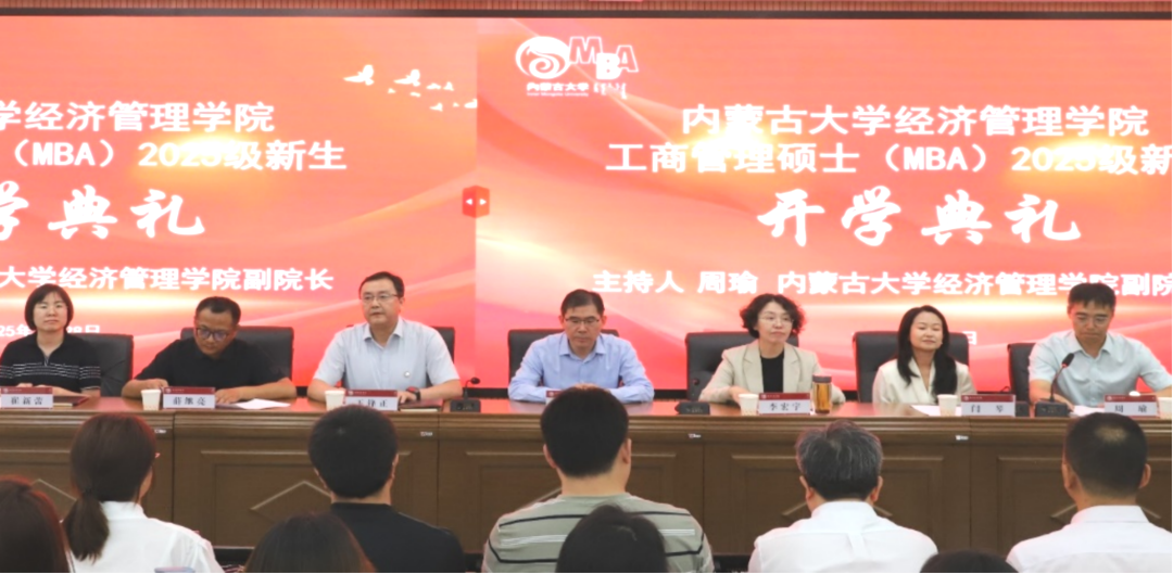 內(nèi)蒙古大學(xué)經(jīng)濟管理學(xué)院舉行2025級工商管理碩士（MBA）開學(xué)典禮暨入學(xué)第一課