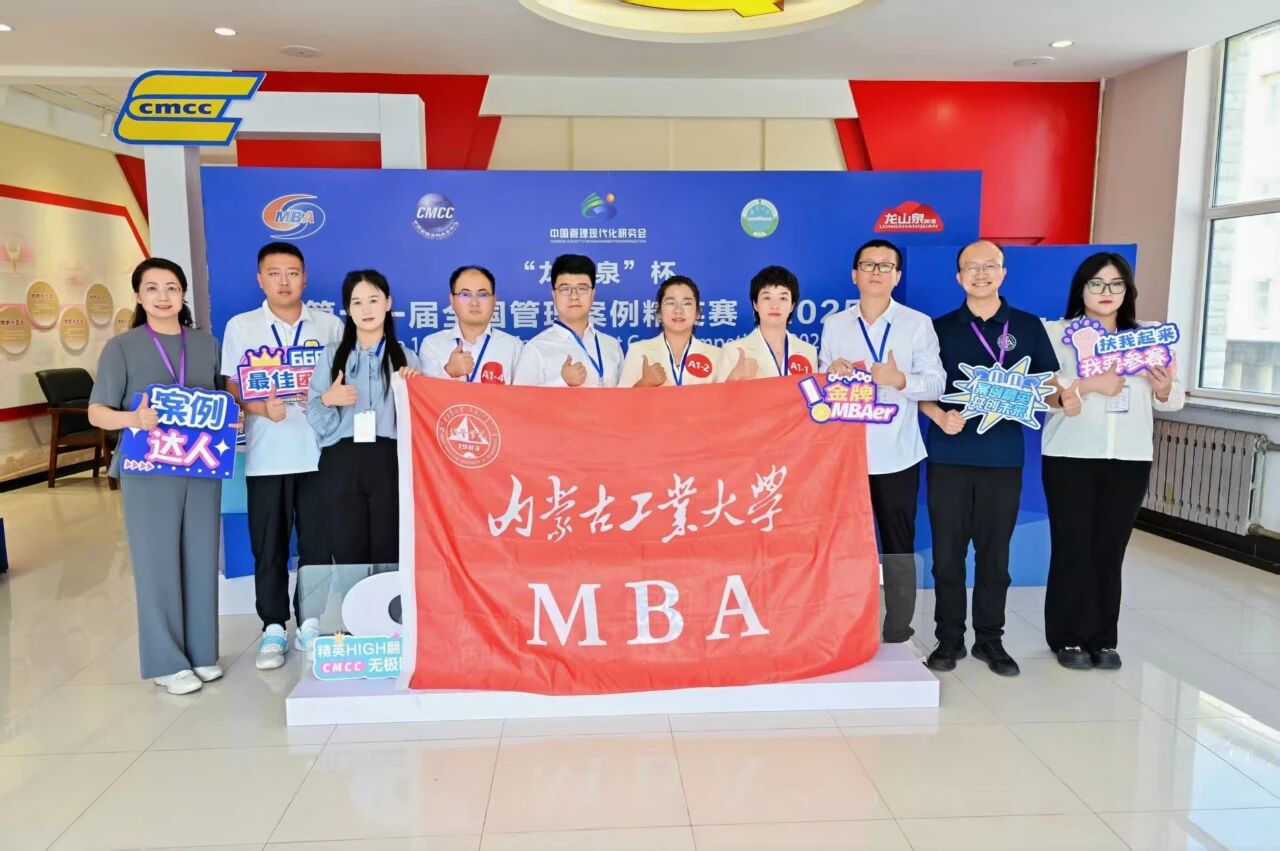 內(nèi)蒙古工業(yè)大學(xué)MBA代表隊榮獲第十一屆全國管理案例精英賽東北賽區(qū)季軍