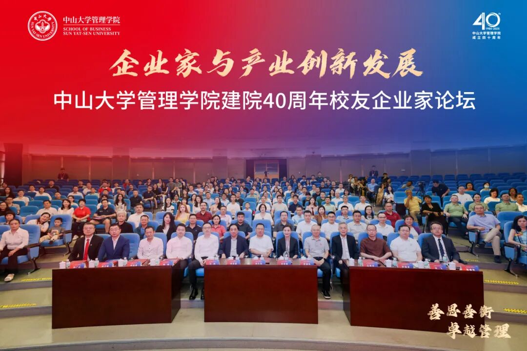 推動產(chǎn)學(xué)研協(xié)同創(chuàng)新！中山大學(xué)管理學(xué)院舉行建院40周年校友企業(yè)家論壇