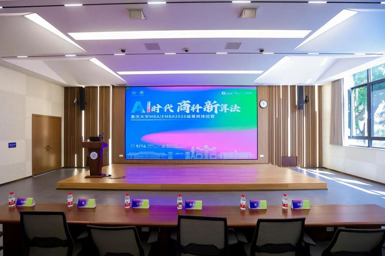 AI時代商科新算法丨重慶大學(xué)MBA/EMBA2026級菁英體驗營圓滿落幕