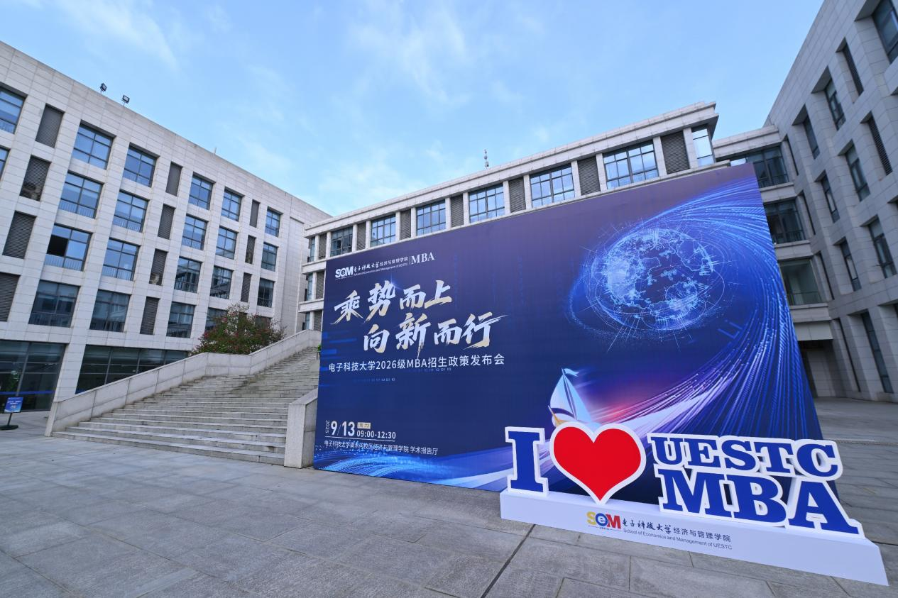 乘勢而上 向新而行 | 電子科技大學(xué)2026級MBA招生政策發(fā)布會順利舉行