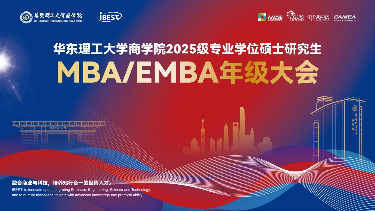 2025級華理MBA/EMBA新生順利集結(jié) ——“產(chǎn)業(yè)×商科”深度融合之旅正式啟航