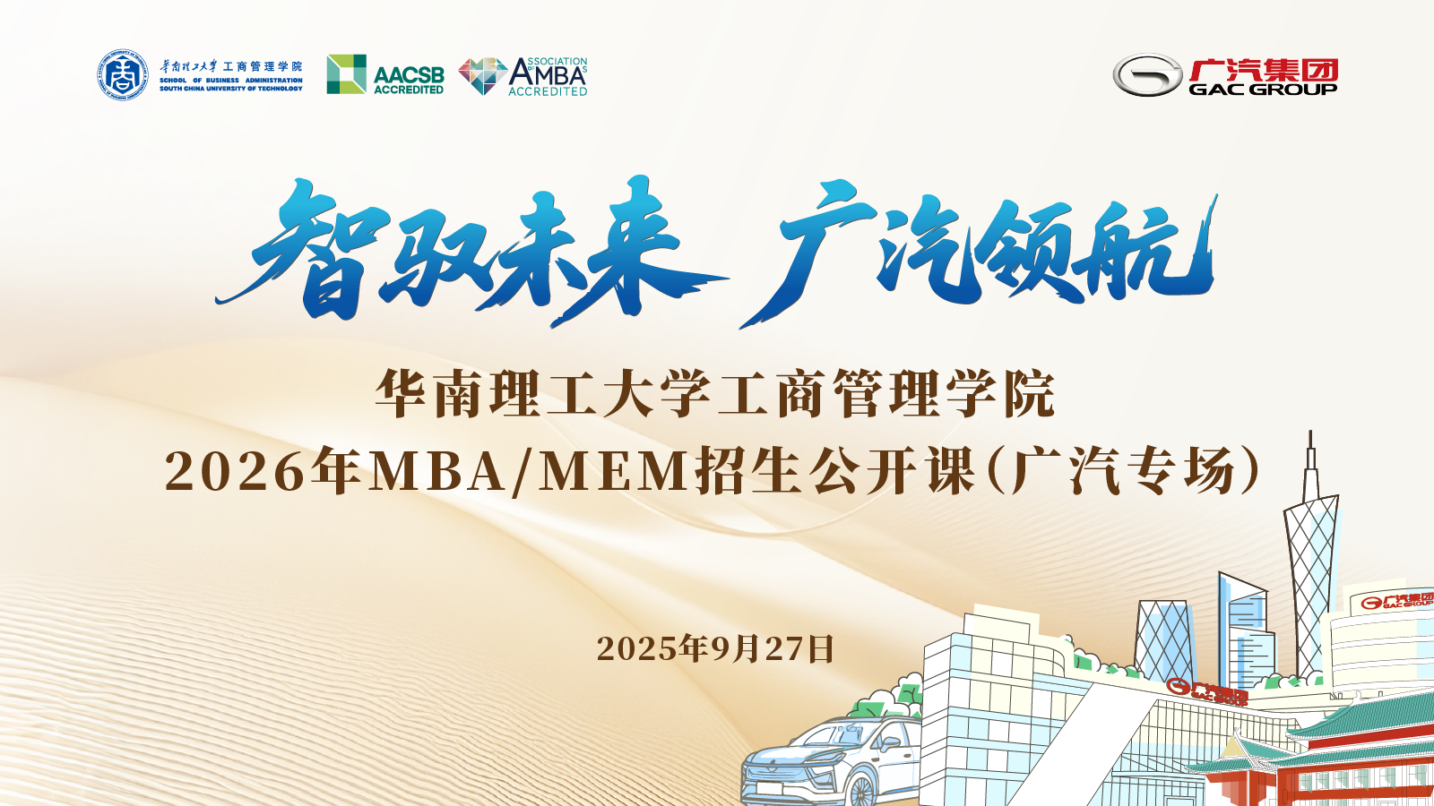 華南理工×廣汽集團(tuán) | 2026 MBA/MEM專場公開課：以TIBP決策模型與爆品營銷，解鎖新能源汽車未來！