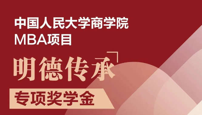 獎學(xué)金重磅來襲！人大商學(xué)院MBA“明德傳承”獎學(xué)金權(quán)威發(fā)布