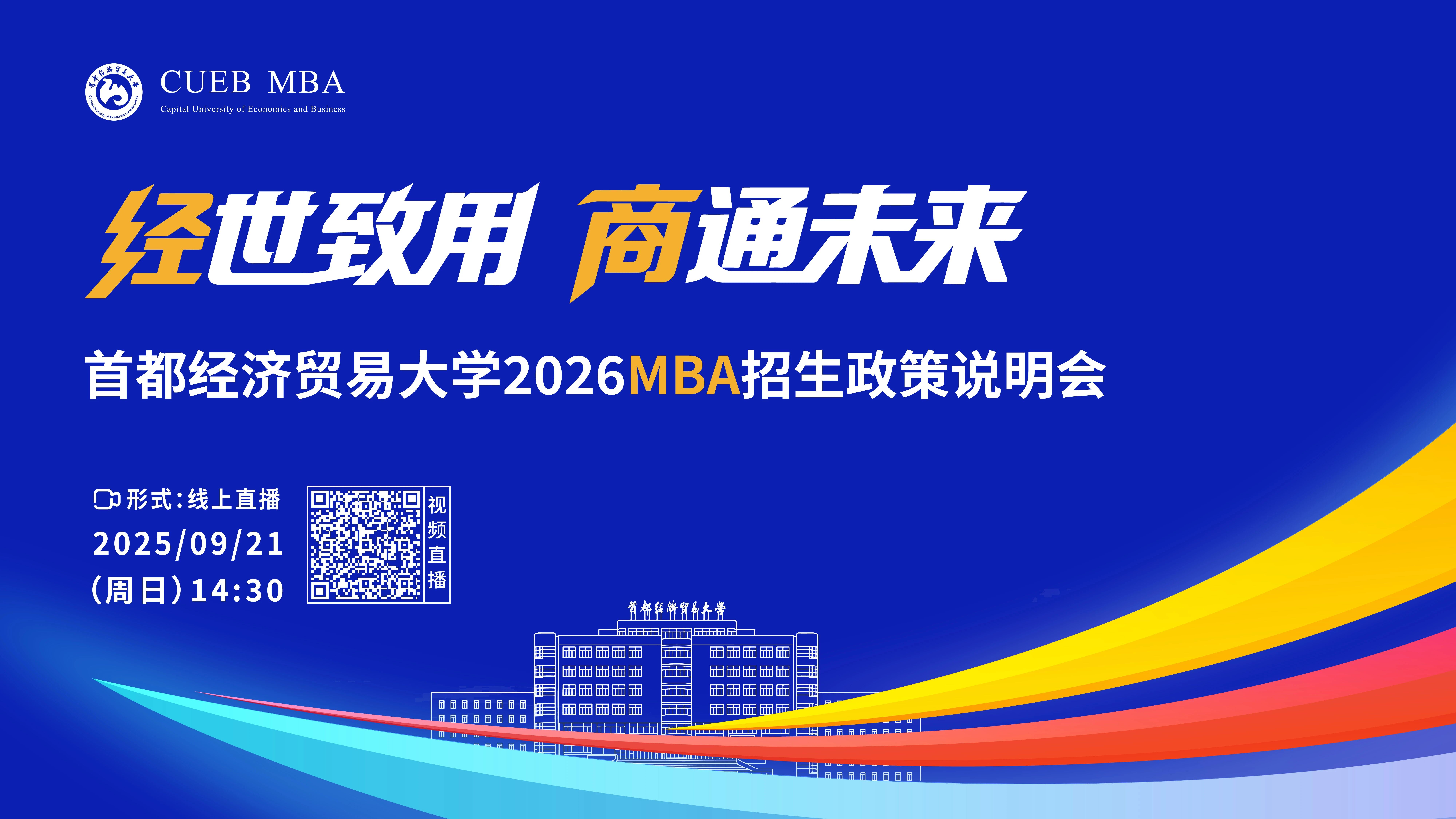 經(jīng)世致用 商通未來｜首都經(jīng)濟(jì)貿(mào)易大學(xué)2026MBA招生政策說明會(huì)重磅開啟！
