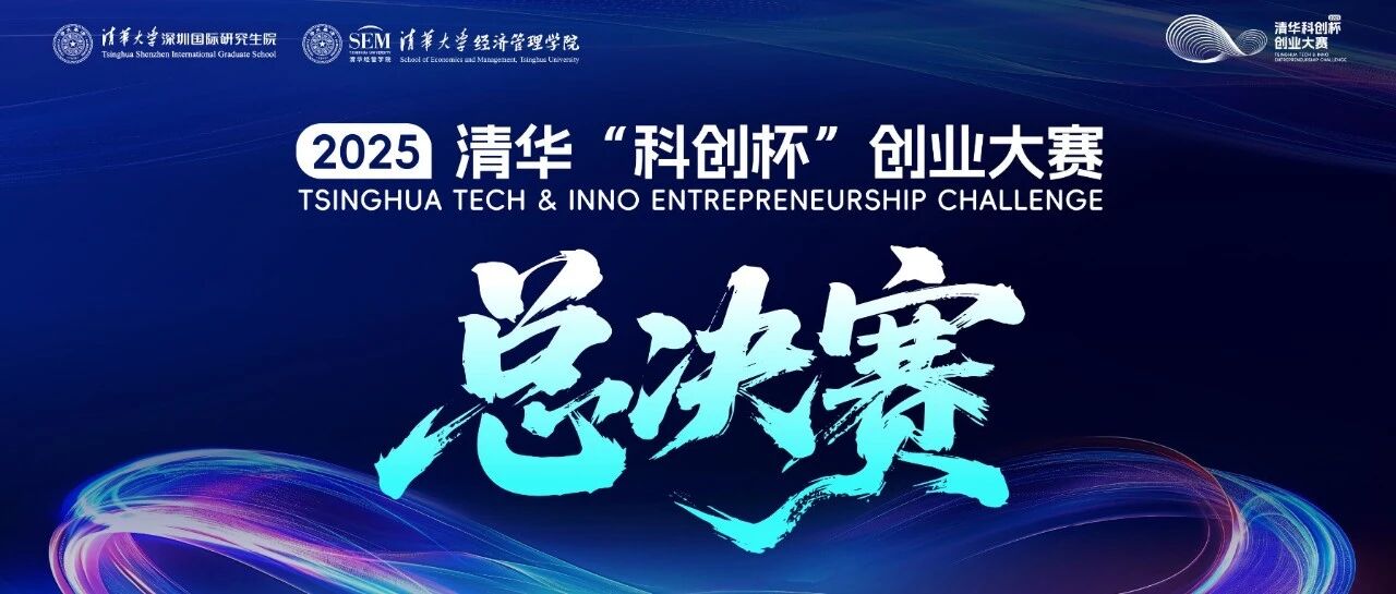 2025清華“科創(chuàng)杯”創(chuàng)業(yè)大賽總決賽今日啟幕！搶先解鎖精彩內(nèi)容！