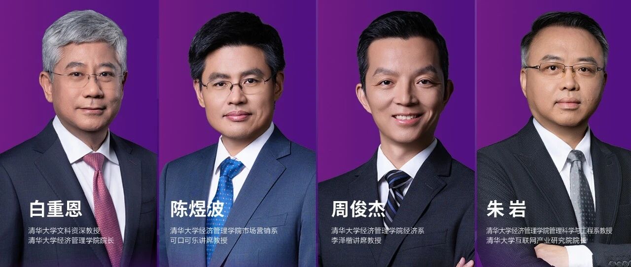 清華經(jīng)管學(xué)院數(shù)字經(jīng)濟(jì)碩士核心系列課程首發(fā)
