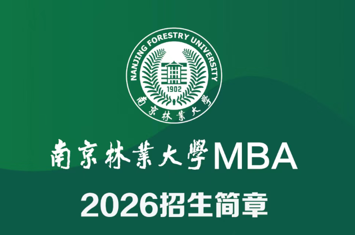 南京林業(yè)大學(xué)MBA2026招生簡(jiǎn)章