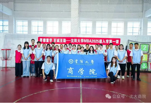 沈陽大學(xué)商學(xué)院2025級(jí)工商管理碩士（MBA）研究生開學(xué)典禮隆重舉行