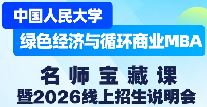 人大綠色經(jīng)濟(jì)與循環(huán)商業(yè)MBA名師寶藏課暨2026線上招生說明會(huì)