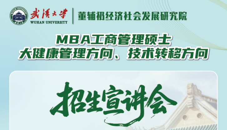招生政策宣講 | 武漢大學(xué)非全日制MBA大健康管理方向、技術(shù)轉(zhuǎn)移方向