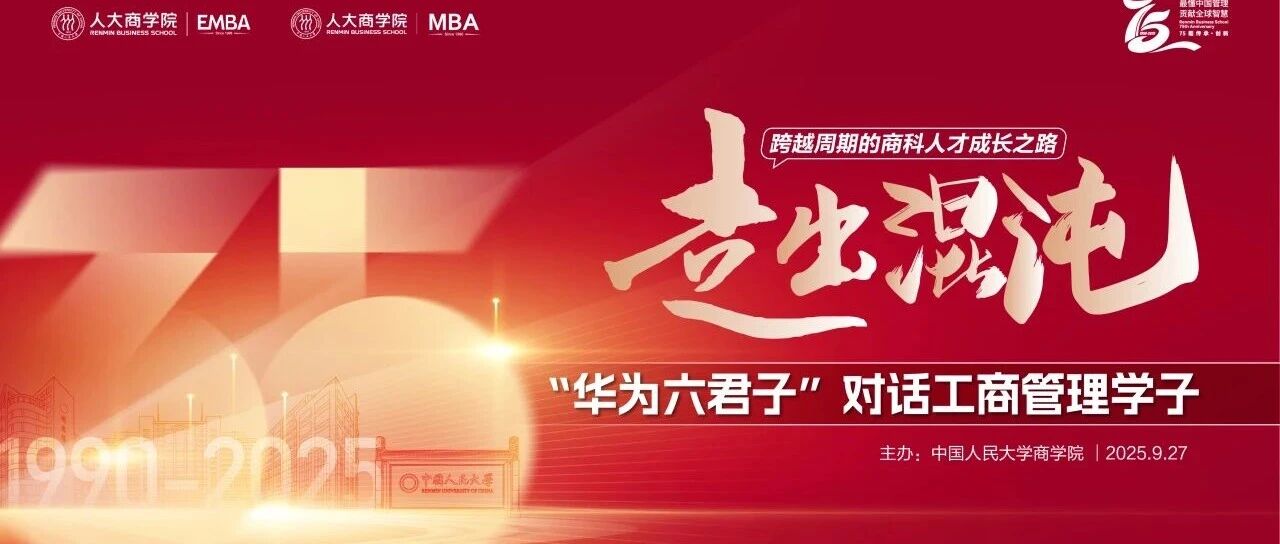 9.27 人大商學(xué)院盛會(huì) | 華為六君子對(duì)話工商管理學(xué)子，解密時(shí)代商科人才成長(zhǎng)之路