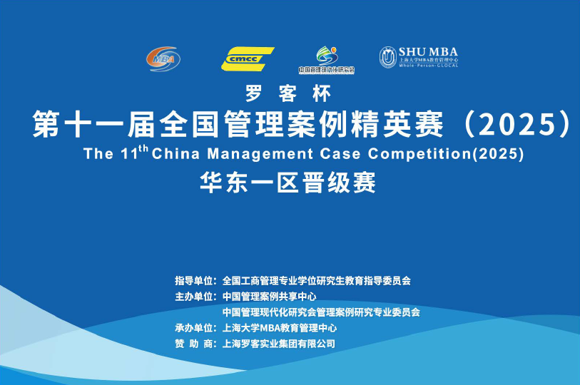 “羅客杯”第十一屆全國(guó)案例精英賽華東一區(qū)晉級(jí)賽在上海大學(xué)圓滿落幕