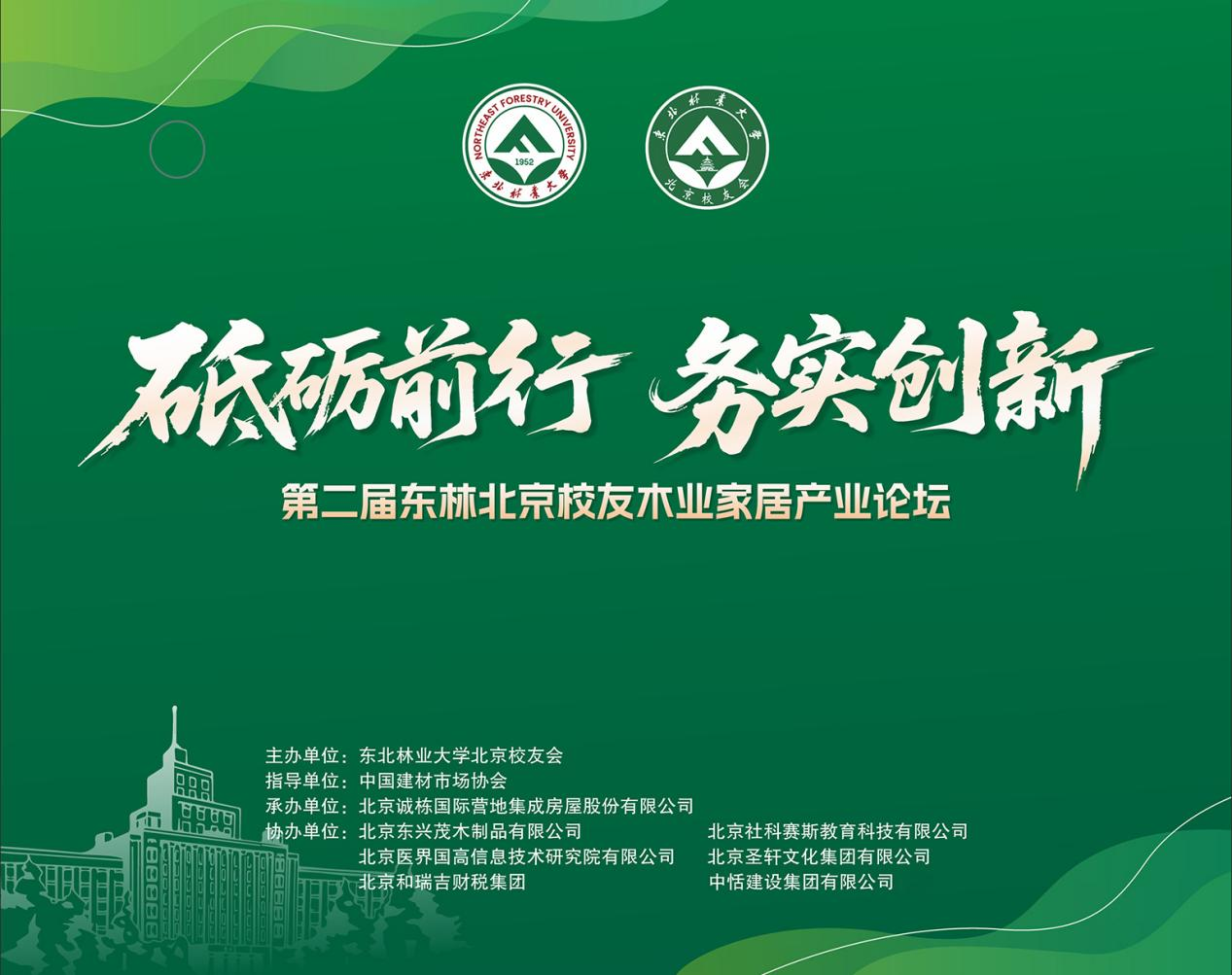 凝聚校友力量，共話行業(yè)未來 | 第二屆東林北京校友木業(yè)家居論壇圓滿落幕