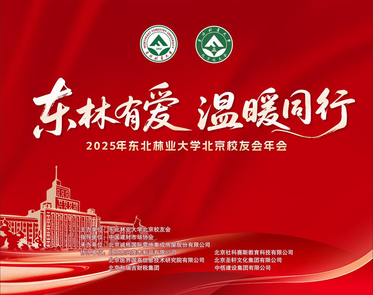 “東林有愛，溫暖同行”——2025年東北林業(yè)大學(xué)北京校友會(huì)年會(huì)
