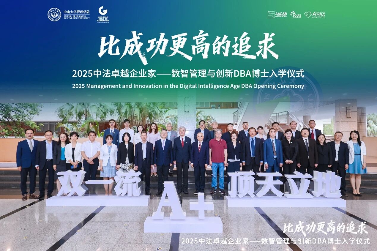 比成功更高的追求！ 中大管院第二屆中法卓越企業(yè)家——數(shù)智管理與創(chuàng)新DBA啟航！