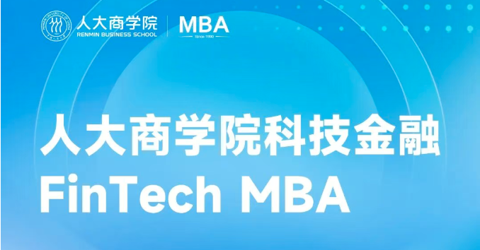 融匯科技智慧，重塑金融未來 | 人大商學(xué)院科技金融MBA項(xiàng)目
