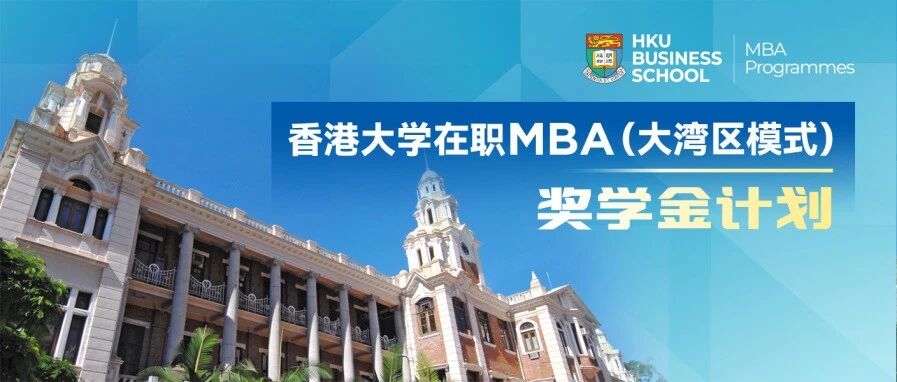 香港大學在職MBA(大灣區(qū)模式)獎學金計劃