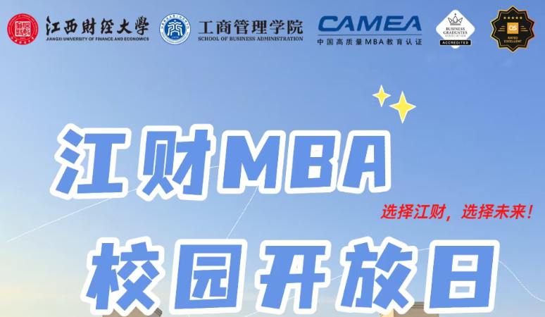 報(bào)名開啟 | 備考生注意，江財(cái)MBA校園開放日，10月12日，共赴校園之約！