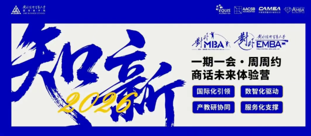報(bào)名倒計(jì)時(shí) | 對(duì)外MBA/EMBA9月27日第六期體驗(yàn)營(yíng)招募中，豐厚獎(jiǎng)學(xué)金等著你！