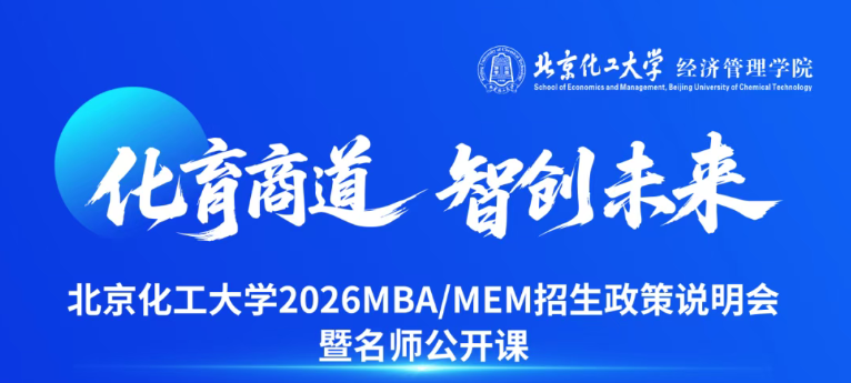 本周六 | 北京化工大學(xué) 2026MBA/MEM招生說明會(huì)暨名師公開課來了！?